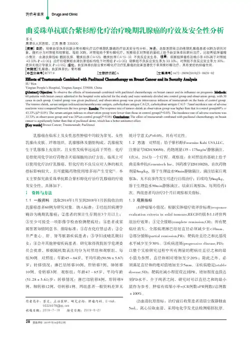 曲妥珠单抗联合紫杉醇化疗治疗晚期乳腺癌的疗效及安全性分析