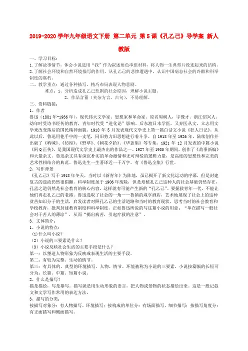 2019-2020学年九年级语文下册 第二单元 第5课《孔乙己》导学案 新人教版.doc