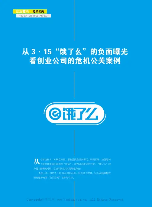 从3·15“饿了么”的负面曝光 看创业公司的危机公关案例