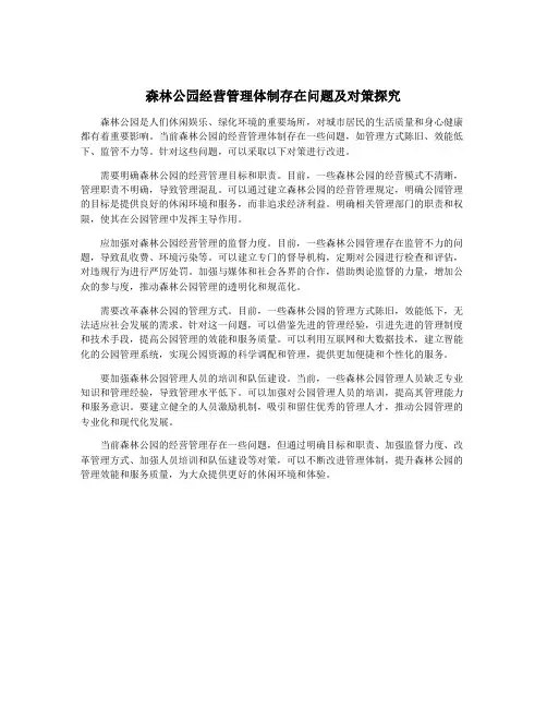 森林公园经营管理体制存在问题及对策探究