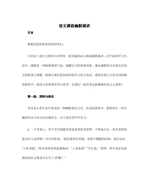 语文课前幽默演讲