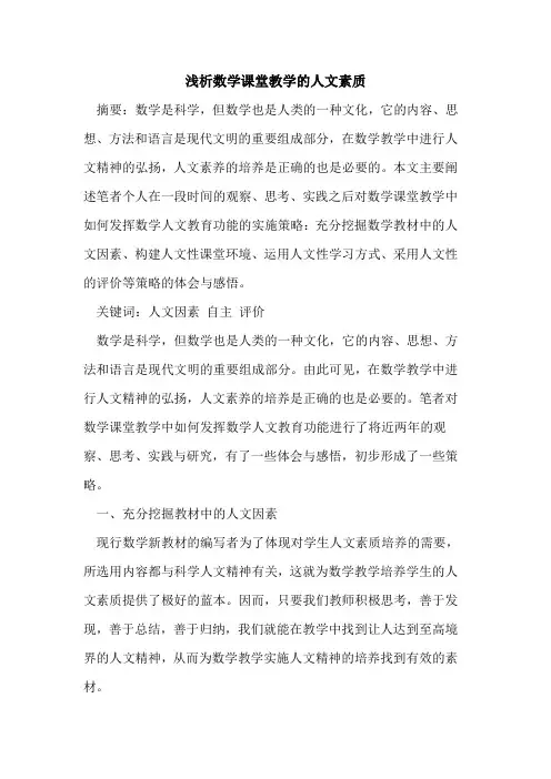 数学课堂教学人文素质