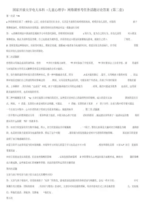 国家开放大学电大本科《儿童心理学》网络课形考任务话题讨论答案(第二套)