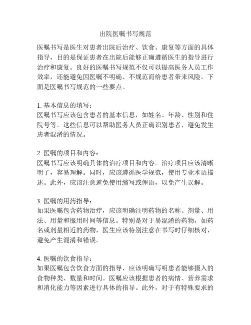 出院医嘱书写规范