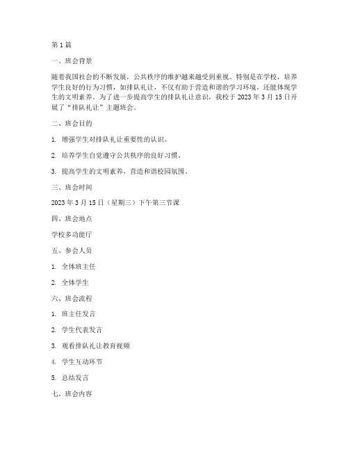 排队礼让班会记录(3篇)
