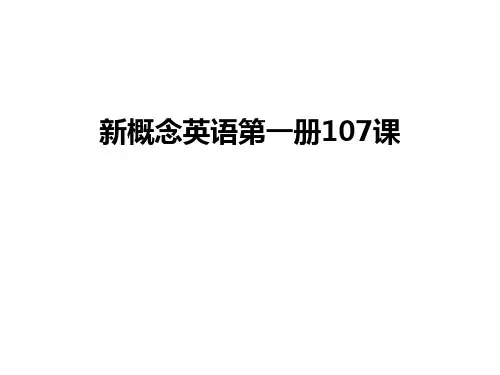 最新新概念英语第一册107课