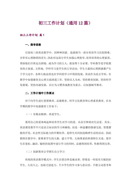 初三工作计划(通用12篇)