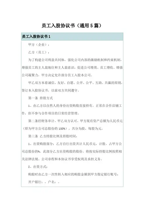员工入股协议书(通用5篇)