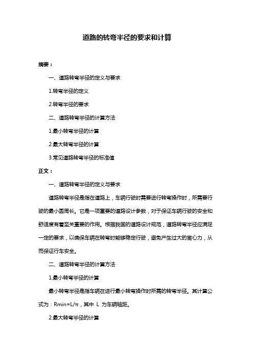 道路的转弯半径的要求和计算