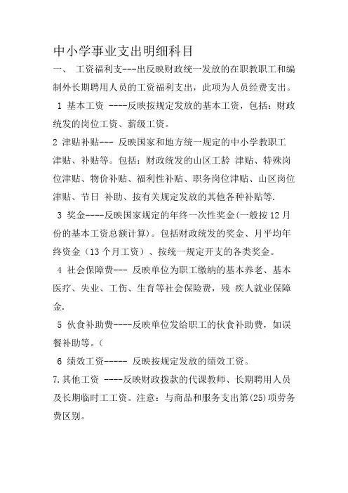 中小学事业支出科目说明