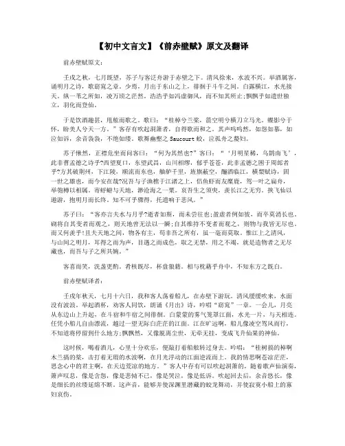 【初中文言文】《前赤壁赋》原文及翻译