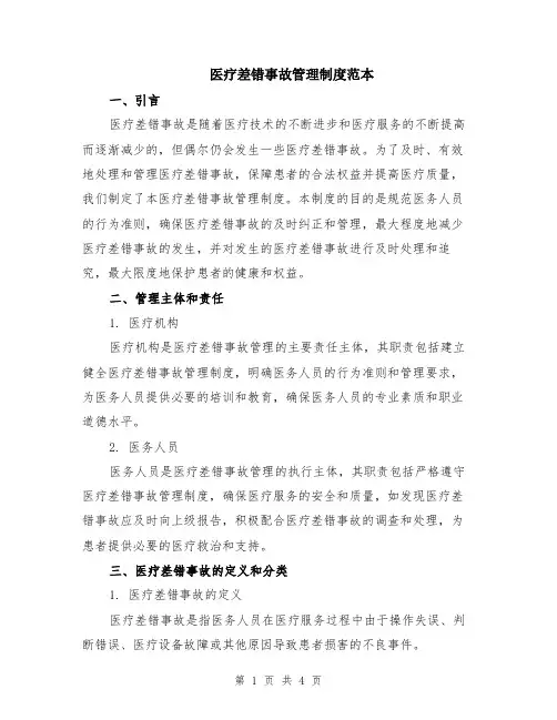 医疗差错事故管理制度范本