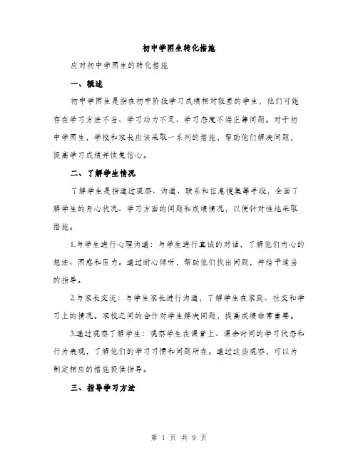 初中学困生转化措施（3篇）