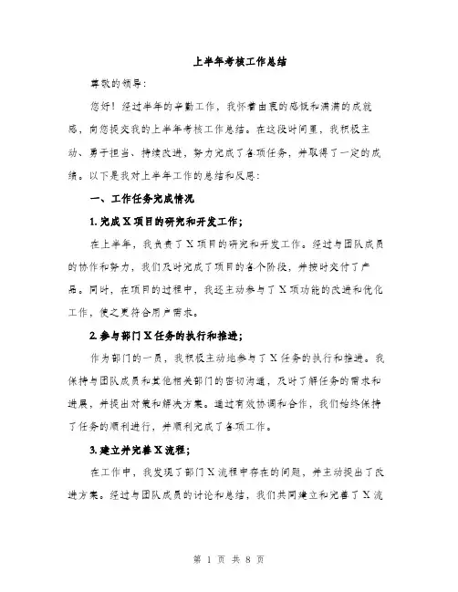 上半年考核工作总结(2篇)