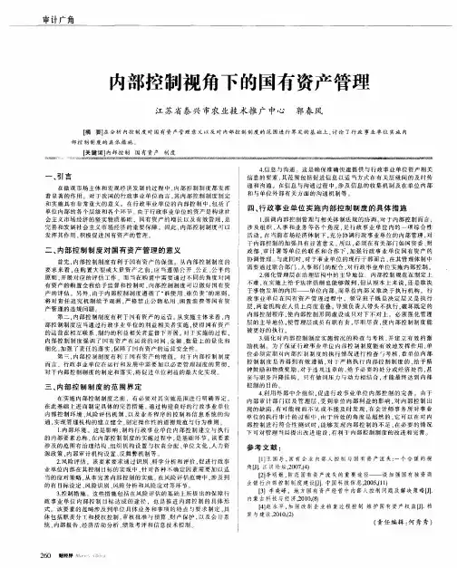内部控制视角下的国有资产管理
