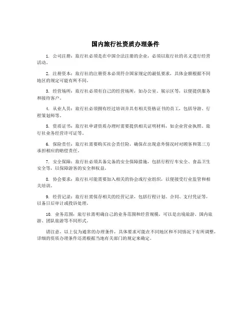 国内旅行社资质办理条件