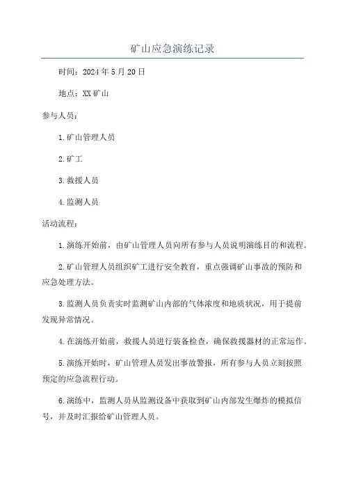 矿山应急演练记录