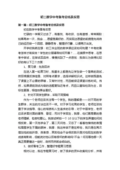 初三数学中考备考总结及反思