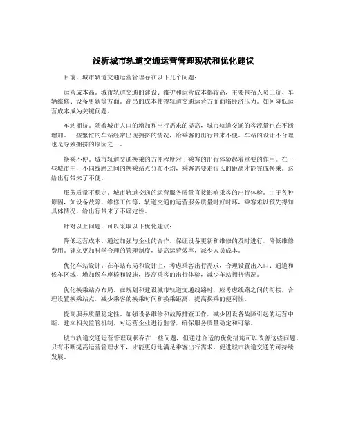 浅析城市轨道交通运营管理现状和优化建议