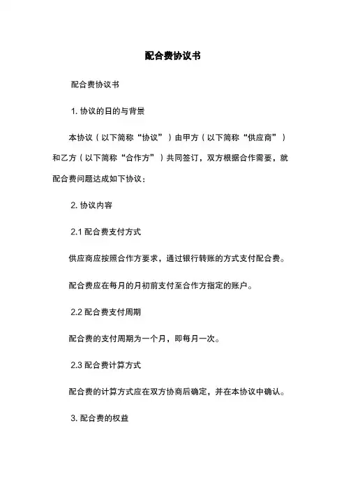 配合费协议书