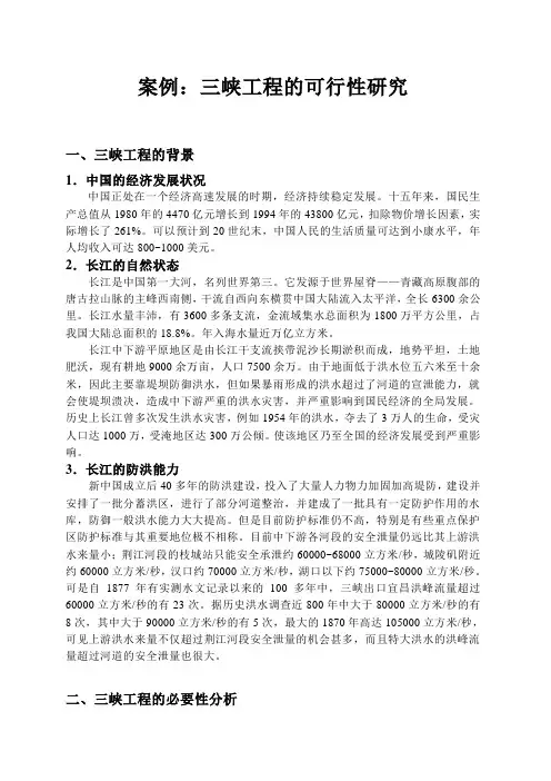 案例：三峡工程的可行性研究