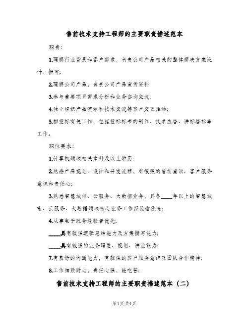 售前技术支持工程师的主要职责描述范本(三篇)