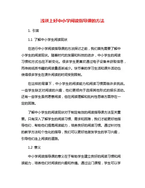 浅谈上好中小学阅读指导课的方法