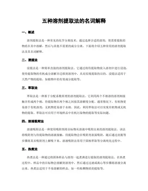 五种溶剂提取法的名词解释