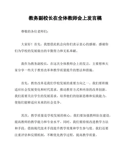 教务副校长在全体教师会上发言稿