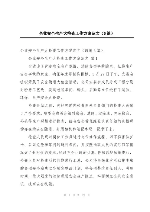 企业安全生产大检查工作方案范文(6篇)