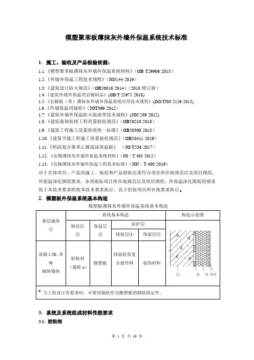 模塑聚苯板薄抹灰外墙外保温系统做法