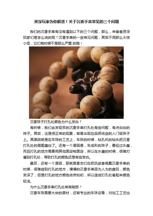 资深玩家为你解惑！关于沉香手串常见的三个问题