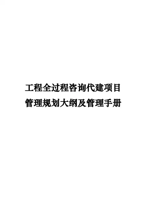 工程全过程咨询代建项目管理规划大纲及管理手册