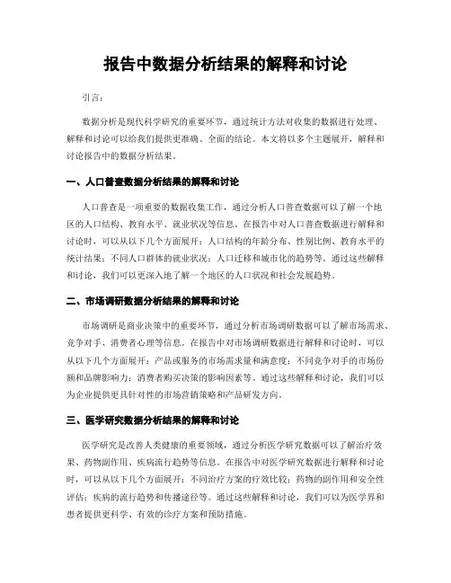 报告中数据分析结果的解释和讨论