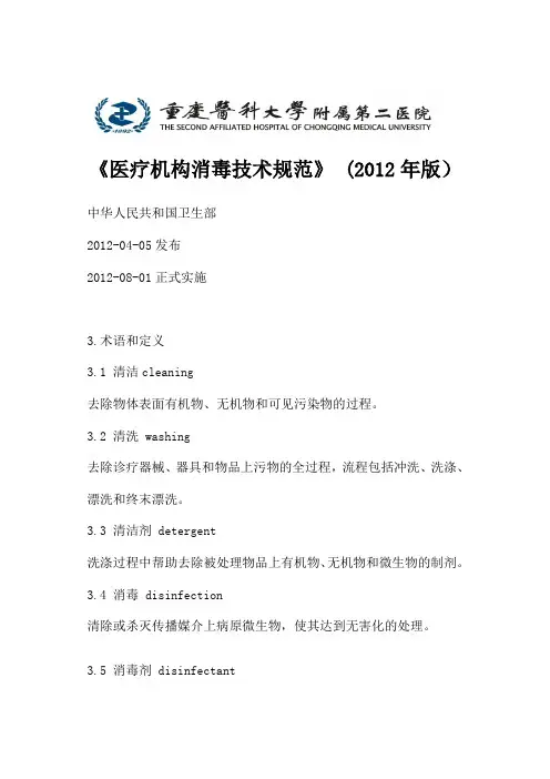 《医疗机构消毒技术规范》 (2012年版)