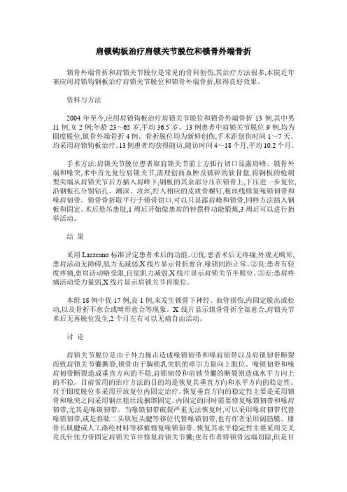 肩锁钩板治疗肩锁关节脱位和锁骨外端骨折