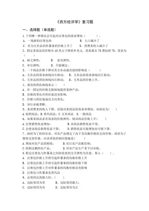 《西方经济学》复习题