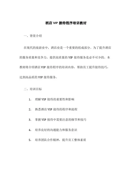 酒店VIP接待程序培训教材