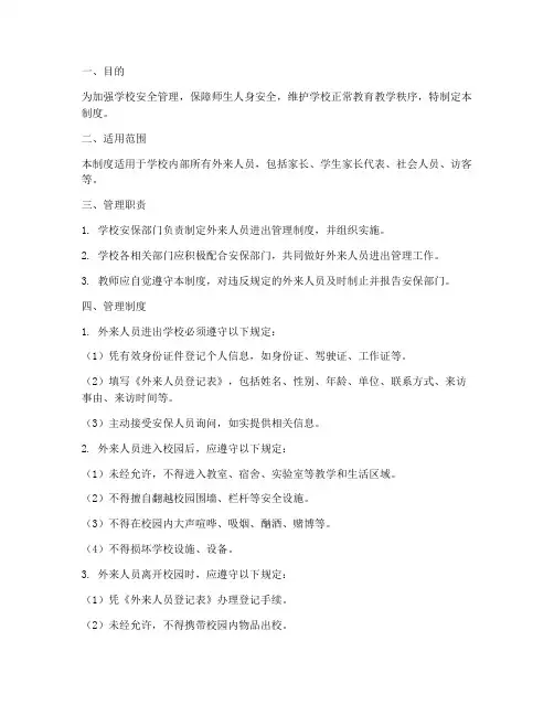 小学外来人员进出管理制度
