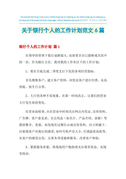 2021年关于银行个人的工作计划范文6篇