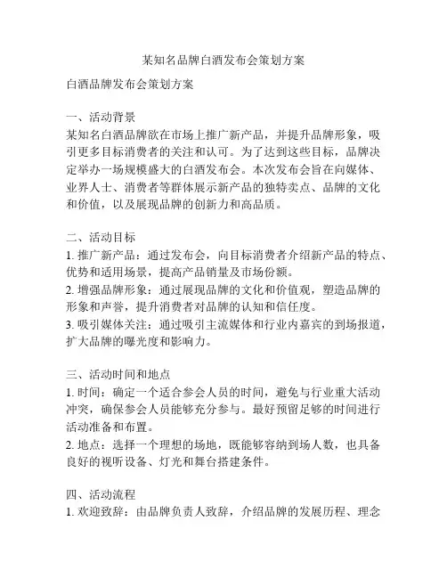 某知名品牌白酒发布会策划方案