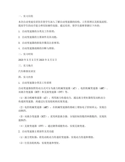 自动变速实训报告