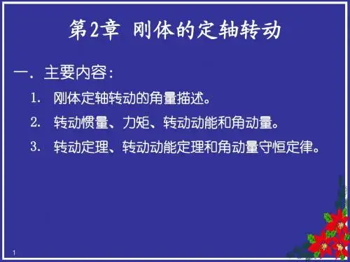 刚体的定轴转动