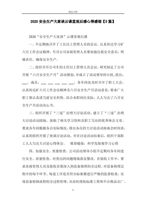 2020安全生产大家谈云课堂观后感心得感想【5篇】