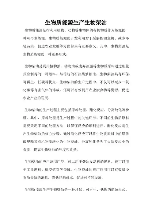 生物质能源生产生物柴油