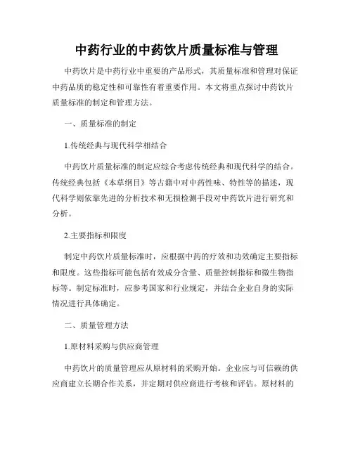 中药行业的中药饮片质量标准与管理