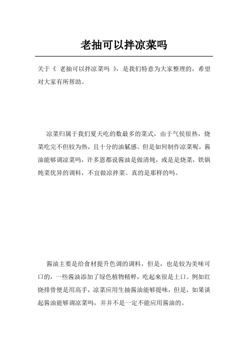 老抽可以拌凉菜吗