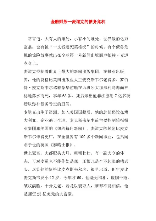 金融财务—麦道克的债务危机