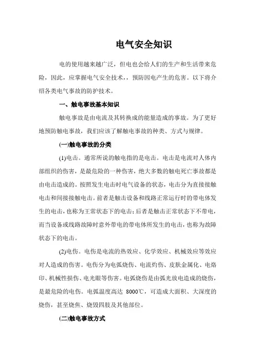 电气安全知识(电气安全事故及其预防)