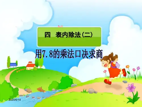 (人教标准版)二年级数学下册课件 第四单元 表内除法(二)